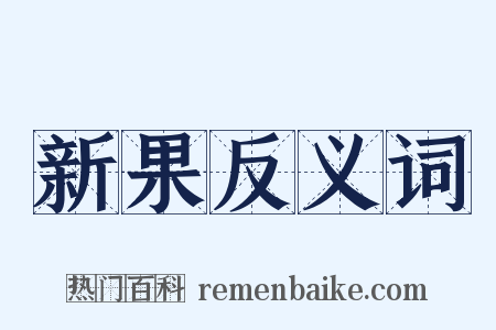 新果反义词是什么意思的图片